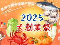 【秋田市】秋田生鮮市場 保戸野店で「大創業祭」を開催！東北のご当地品の限定販売も（10/24～26）