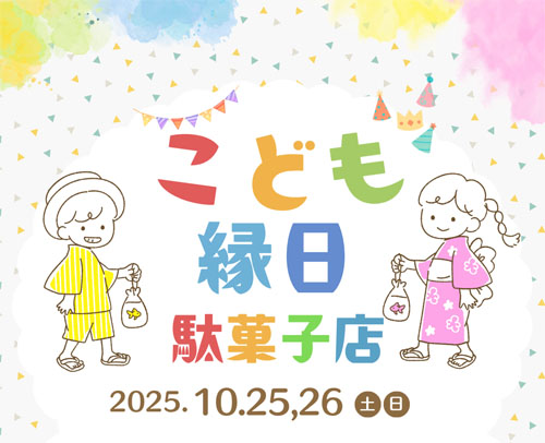 こども縁日 駄菓子店