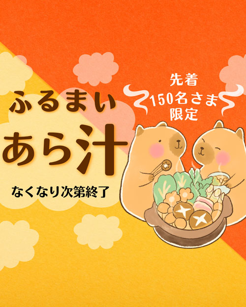 あら汁のふるまい
