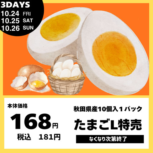 たまごの特売