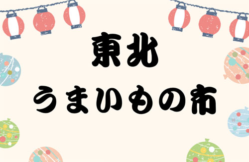 東北うまいもの市