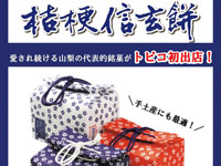 【秋田市】「桔梗信玄餅」をトピコで期間限定販売！（10/15～26）