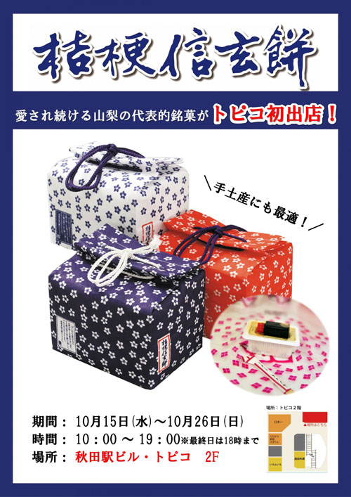 桔梗信玄餅告知