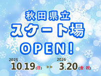 【秋田市】秋田県立スケート場、2025年は10月19日オープン！