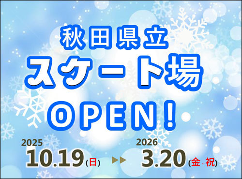秋田県立スケート場オープン告知