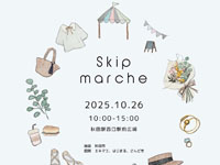 【秋田市】「Skip marche」を秋田駅西口駅前広場で10月26日開催！