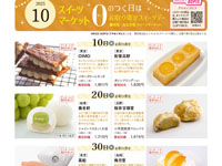 【秋田市】「0のつく日はお取り寄せスイーツデー」を西武秋田店で開催します（10月一覧）