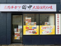 【大仙市】「串カツ田中」が大曲駅前にオープン予定！「焼肉 どでん舌」から業態転換