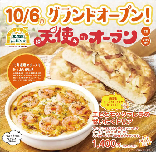 天使のオーブン告知