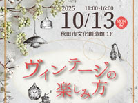 【秋田市】「ヴィンテージの楽しみ方」を秋田市文化創造館で10月13日開催します