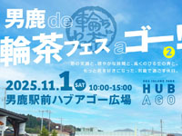 【男鹿市】「男鹿 de 輪茶フェス a ゴー！2」が男鹿駅前で11月1日に開催されます