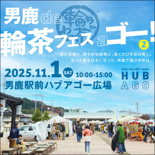 男鹿 de 輪茶フェス a ゴー！告知