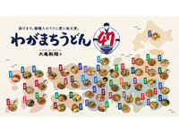 【ご当地企画】「わがまちうどん47」を丸亀製麺で10月21日から販売開始！