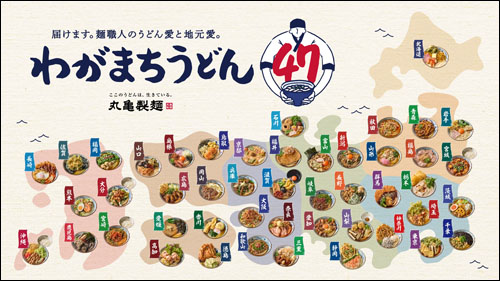 わがまちうどん47
