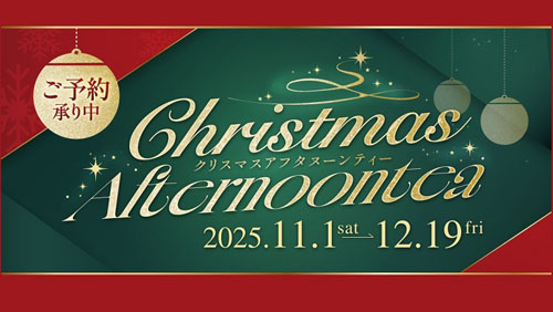 クリスマスアフタヌーンティー告知