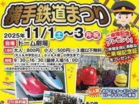 【横手市】「横手鉄道まつり」を秋田ふるさと村で開催！（11/1～3）