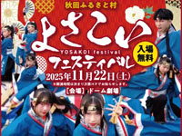 【横手市】「秋田ふるさと村 よさこいフェスティバル」を11月22日開催！