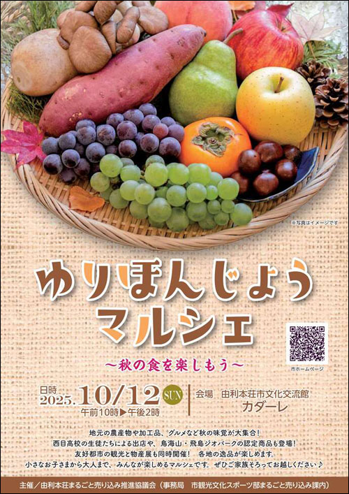 ゆりほんじょうマルシェチラシ表