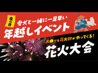 【鹿角市】道の駅おおゆで「愛犬と一緒に一足早い年越しイベント」&「花火大会」を開催!(12/7)
