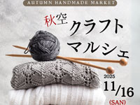 【羽後町】「秋空クラフトマルシェ」を道の駅うごで11月16日開催！