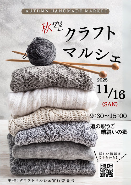 秋空クラフトマルシェ