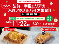 【秋田市】弘前・津軽エリアの人気アップルパイをトピコで販売!特急つがるで当日輸送(11/22)