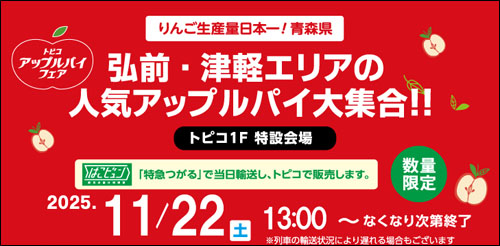 アップルパイフェア告知