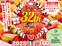 【秋田市】巨大ケーキをみんなで食べて、イオンモール秋田32周年をお祝いしよう（11/3）