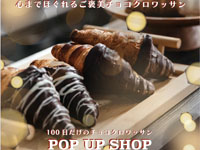 【大仙市】「100日だけのチョコクロワッサン」がイオンモール大曲にPOP UP出店！（11/28～30）
