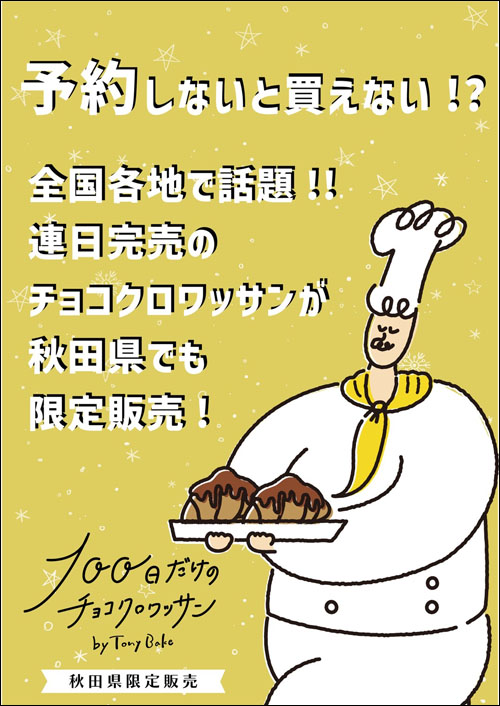100日だけのチョコクロワッサン告知
