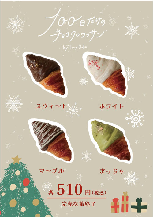 100日だけのチョコクロワッサン告知