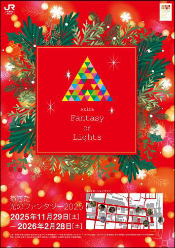 あきた光のファンタジーポスター