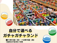 【秋田市】「自分で選べるガチャガチャランド」を西武秋田店で開催!(11/13~12/15)