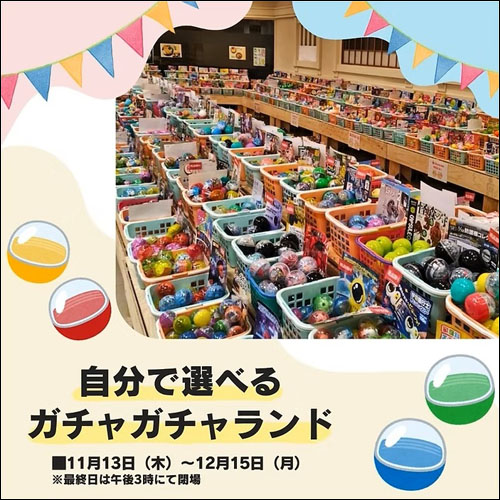 自分で選べるガチャガチャランド告知