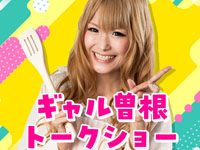 【秋田市】「ギャル曽根トークショー」をイオンモール秋田で11月23日開催!