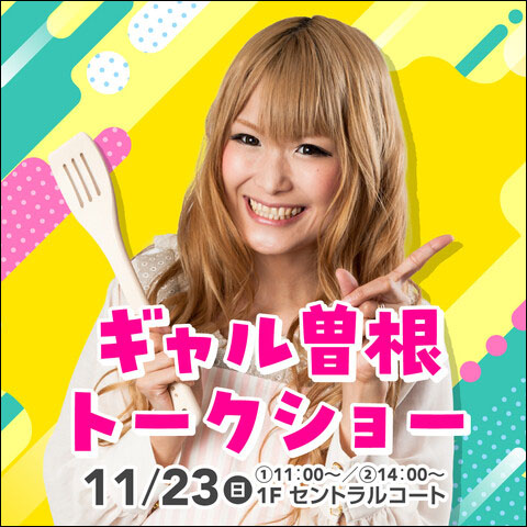 ギャル曽根トークショー告知