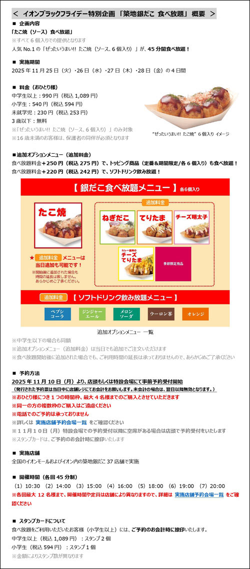 銀だこ食べ放題企画説明