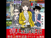 【秋田市】「凍える銀鈴花 発売5周年記念イベントin秋田」をセリオンで12月20日開催!