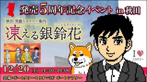 凍える銀鈴花 発売5周年記念イベント