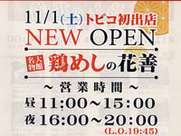 【秋田市】鶏めしの「花善」がトピコ3階にレストランを期間限定オープン！（11/1～1/30）