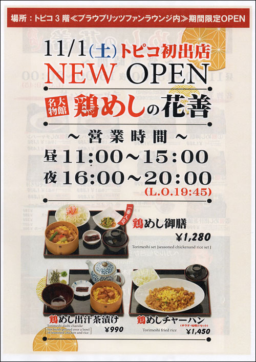 鶏めしの花善オープン告知