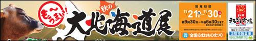 秋の大北海道展告知