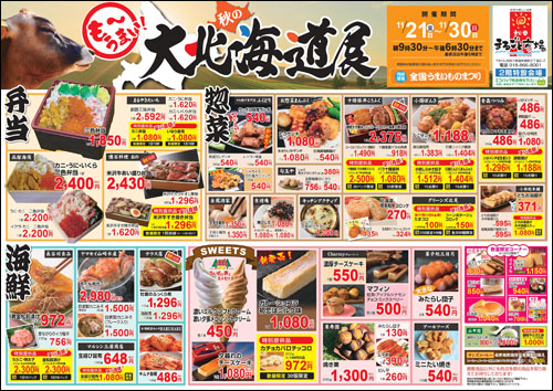 秋の大北海道展チラシ