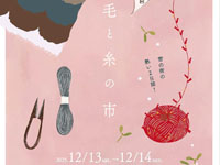 【横手市】「毛と糸の市」が秋田ふるさと村で開催されます(12/13~14)
