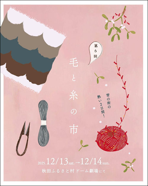 毛と糸の市チラシ表