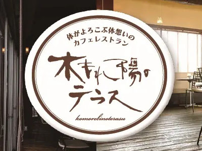 木もれ陽のテラスロゴ