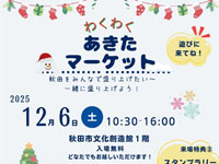 【秋田市】「あきたマーケット」を秋田市文化創造館で12月6日開催!
