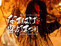 【男鹿市】真山神社で「なまはげ柴灯まつり」を開催します(2/13~15)