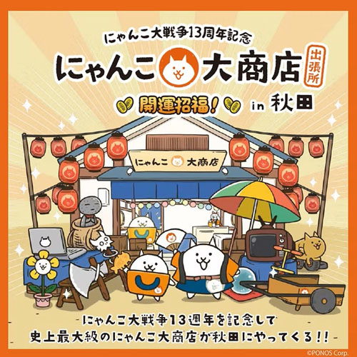 にゃんこ大商店 出張所告知