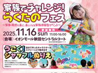 【秋田市】「家族でチャレンジ!らくたのフェス」をイオンモール秋田で11月16日開催!